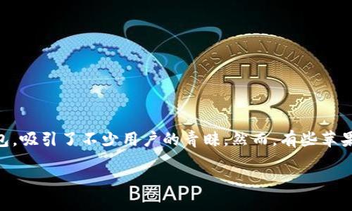 探讨：苹果手机为何无法下载TP钱包？

在如今的数字化时代，移动支付已经渗透到我们生活的每个角落。其中，TP钱包作为一种便捷的数字货币钱包，吸引了不少用户的青睐。然而，有些苹果手机用户在尝试下载TP钱包时却遇到了一些障碍。那么，到底是什么原因导致苹果手机无法下载TP钱包呢？

苹果手机无法下载TP钱包的原因及解决方案