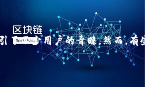 探讨：苹果手机为何无法下载TP钱包？

在如今的数字化时代，移动支付已经渗透到我们生活的每个角落。其中，TP钱包作为一种便捷的数字货币钱包，吸引了不少用户的青睐。然而，有些苹果手机用户在尝试下载TP钱包时却遇到了一些障碍。那么，到底是什么原因导致苹果手机无法下载TP钱包呢？

苹果手机无法下载TP钱包的原因及解决方案