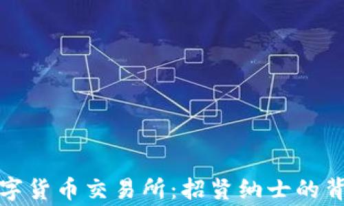 
探秘数字货币交易所：招贤纳士的背后故事