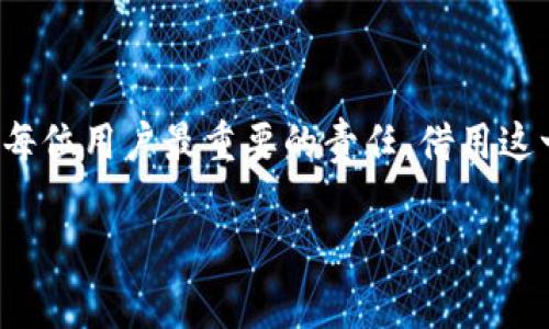 : 如何应对 TP 钱包的环境异常警告？全面指南

guanjianjiTP 钱包, 环境异常, 数字钱包, 安全防护/guanjianji

随着数字货币的迅速崛起，越来越多的人选择使用 TP 钱包来存储和管理他们的加密资产。然而，用户在使用 TP 钱包时，可能会偶尔遇到“环境异常”的警告。这类问题让很多用户感到困惑和不安，因为它涉及到个人资产的安全。接下来，我们将详细探讨这个问题的根源及其解决方法，帮助用户以最有效的方式处理这一情况。

为什么会出现环境异常警告？

首先，我们需要明白“环境异常”所指的具体情况。通常，这个警告表明你的 TP 钱包在运行过程中遇到了与其正常操作环境有关的问题。这可能由多种原因造成：

1. **网络不稳定**：如果你正在使用移动网络或公共 Wi-Fi，信号不佳可能导致钱包应用无法正确连接到区块链网络，从而触发警告。

2. **设备安全设置**：有时，手机或电脑的安全设置（如防火墙或防毒软件）可能会干扰钱包的正常运行，认为其操作不安全。

3. **软件更新不及时**：如果你没有及时更新 TP 钱包的应用程序，某些新功能或安全补丁可能无法正常应用，导致不兼容的情况发生成。

4. **恶意软件攻击**：如果你的设备中感染了恶意软件，它可能会干扰钱包的正常操作，从而引发警告。尤其是，在下载应用程序时，一定要确保它们来自官方渠道。

如何解决环境异常警告？

面对 TP 钱包的环境异常警告，你应该保持冷静，并采取以下步骤逐一排查和解决问题：

h41. 检查网络连接/h4

首先，确保你的设备连接到一个稳定的网络。如果你使用的是 Wi-Fi，请尝试重新连接或重启路由器。如果是在使用移动数据，切换到 Wi-Fi 来看看问题是否依旧存在。优质的网络连接是安全使用任何数字钱包的基础。

h42. 审查设备安全设置/h4

接下来，检查你的设备安全设置。可能需要暂时关闭防火墙或安全软件，重新打开 TP 钱包，看是否仍然收到警告。但请务必在使用后立即保护好设备，降低安全风险。

h43. 更新软件/h4

定期检查 TP 钱包的更新非常重要。打开应用商店，看看是否有更新提示。及时更新将确保你拥有钱包的最新功能和安全性，这样可以有效减少环境异常的风险。

h44. 进行安全检查/h4

如果上述步骤都无法解决问题，不妨进行一次全面的安全检查。使用防毒软件扫描一下你的设备，以确保没有恶意软件驻留。同时，看看其它应用程序是否正常运行，判断问题是否特定于 TP 钱包。

如何保护自己的数字资产？

在解决环境异常问题的同时，用户更应该关注如何保护自己的数字资产。这里有一些有效的安全措施：

h41. 开启双重验证/h4

许多数字钱包应用都支持双重验证功能，务必要开启这个选项。这不仅能增加额外的安全层，还能有效防止账户被盗。

h42. 定期备份钱包/h4

切记定期备份你的钱包。在使用 TP 钱包时，确保对每次交易和账本信息进行备份。如果遇到故障，恢复备份能帮助你找回数字资产。

h43. 警惕诈骗和钓鱼/h4

对于数字货币用户而言，增强警惕性是非常重要的。请勿随意点击不明链接或下载可疑应用，切勿给任何不明人士提供你的私钥或助记词。

h44. 选择硬件钱包/h4

如果你拥有大量的数字资产，可以考虑使用硬件钱包。相较于软件钱包，硬件钱包的安全性更高，能够有效避免网络攻击带来的风险。

常见用户问题解答

h4问题一：环境异常会影响我的资产安全吗？/h4

环境异常本身并不直接等同于你的资产面临风险，但它可能表明你的钱包未能正常与区块链进行交互，这可能影响交易的发送和接收。保持警惕，确保及时处理异常，以保障自身钱包的流畅性和安全。

h4问题二：我可以如何联系客服？/h4

如果尝试以上自救措施后仍未能解决问题，不妨联系 TP 钱包的客服。通常，在应用内或官方网站上都会有客服支持的联系方式。通过邮件或在线客服进行沟通，向他们说明你的具体情况，专业的技术团队会提供更精准的帮助。

总结

TP 钱包的环境异常警告可能会让使用者感到困惑，但通过上述应对措施，可以有效地排查和解决这个问题。无论如何，保护数字资产的安全始终是每位用户最重要的责任。借用这一机会，增强自己的安全意识，以确保在这个日益数字化的时代，能够安全地管理个人资产。

经过以上步骤，相信你已能够更从容地面对 TP 钱包的环境异常警告。祝你在数字货币的旅途中尽享安全与便捷！