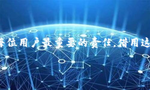 : 如何应对 TP 钱包的环境异常警告？全面指南

guanjianjiTP 钱包, 环境异常, 数字钱包, 安全防护/guanjianji

随着数字货币的迅速崛起，越来越多的人选择使用 TP 钱包来存储和管理他们的加密资产。然而，用户在使用 TP 钱包时，可能会偶尔遇到“环境异常”的警告。这类问题让很多用户感到困惑和不安，因为它涉及到个人资产的安全。接下来，我们将详细探讨这个问题的根源及其解决方法，帮助用户以最有效的方式处理这一情况。

为什么会出现环境异常警告？

首先，我们需要明白“环境异常”所指的具体情况。通常，这个警告表明你的 TP 钱包在运行过程中遇到了与其正常操作环境有关的问题。这可能由多种原因造成：

1. **网络不稳定**：如果你正在使用移动网络或公共 Wi-Fi，信号不佳可能导致钱包应用无法正确连接到区块链网络，从而触发警告。

2. **设备安全设置**：有时，手机或电脑的安全设置（如防火墙或防毒软件）可能会干扰钱包的正常运行，认为其操作不安全。

3. **软件更新不及时**：如果你没有及时更新 TP 钱包的应用程序，某些新功能或安全补丁可能无法正常应用，导致不兼容的情况发生成。

4. **恶意软件攻击**：如果你的设备中感染了恶意软件，它可能会干扰钱包的正常操作，从而引发警告。尤其是，在下载应用程序时，一定要确保它们来自官方渠道。

如何解决环境异常警告？

面对 TP 钱包的环境异常警告，你应该保持冷静，并采取以下步骤逐一排查和解决问题：

h41. 检查网络连接/h4

首先，确保你的设备连接到一个稳定的网络。如果你使用的是 Wi-Fi，请尝试重新连接或重启路由器。如果是在使用移动数据，切换到 Wi-Fi 来看看问题是否依旧存在。优质的网络连接是安全使用任何数字钱包的基础。

h42. 审查设备安全设置/h4

接下来，检查你的设备安全设置。可能需要暂时关闭防火墙或安全软件，重新打开 TP 钱包，看是否仍然收到警告。但请务必在使用后立即保护好设备，降低安全风险。

h43. 更新软件/h4

定期检查 TP 钱包的更新非常重要。打开应用商店，看看是否有更新提示。及时更新将确保你拥有钱包的最新功能和安全性，这样可以有效减少环境异常的风险。

h44. 进行安全检查/h4

如果上述步骤都无法解决问题，不妨进行一次全面的安全检查。使用防毒软件扫描一下你的设备，以确保没有恶意软件驻留。同时，看看其它应用程序是否正常运行，判断问题是否特定于 TP 钱包。

如何保护自己的数字资产？

在解决环境异常问题的同时，用户更应该关注如何保护自己的数字资产。这里有一些有效的安全措施：

h41. 开启双重验证/h4

许多数字钱包应用都支持双重验证功能，务必要开启这个选项。这不仅能增加额外的安全层，还能有效防止账户被盗。

h42. 定期备份钱包/h4

切记定期备份你的钱包。在使用 TP 钱包时，确保对每次交易和账本信息进行备份。如果遇到故障，恢复备份能帮助你找回数字资产。

h43. 警惕诈骗和钓鱼/h4

对于数字货币用户而言，增强警惕性是非常重要的。请勿随意点击不明链接或下载可疑应用，切勿给任何不明人士提供你的私钥或助记词。

h44. 选择硬件钱包/h4

如果你拥有大量的数字资产，可以考虑使用硬件钱包。相较于软件钱包，硬件钱包的安全性更高，能够有效避免网络攻击带来的风险。

常见用户问题解答

h4问题一：环境异常会影响我的资产安全吗？/h4

环境异常本身并不直接等同于你的资产面临风险，但它可能表明你的钱包未能正常与区块链进行交互，这可能影响交易的发送和接收。保持警惕，确保及时处理异常，以保障自身钱包的流畅性和安全。

h4问题二：我可以如何联系客服？/h4

如果尝试以上自救措施后仍未能解决问题，不妨联系 TP 钱包的客服。通常，在应用内或官方网站上都会有客服支持的联系方式。通过邮件或在线客服进行沟通，向他们说明你的具体情况，专业的技术团队会提供更精准的帮助。

总结

TP 钱包的环境异常警告可能会让使用者感到困惑，但通过上述应对措施，可以有效地排查和解决这个问题。无论如何，保护数字资产的安全始终是每位用户最重要的责任。借用这一机会，增强自己的安全意识，以确保在这个日益数字化的时代，能够安全地管理个人资产。

经过以上步骤，相信你已能够更从容地面对 TP 钱包的环境异常警告。祝你在数字货币的旅途中尽享安全与便捷！