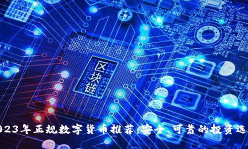 2023年正规数字货币推荐：安全、可靠的投资选择
