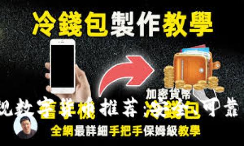 2023年正规数字货币推荐：安全、可靠的投资选择