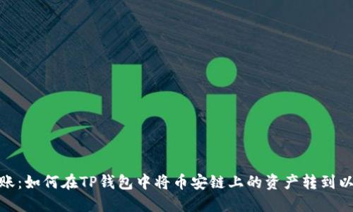 轻松转账：如何在TP钱包中将币安链上的资产转到以太坊链