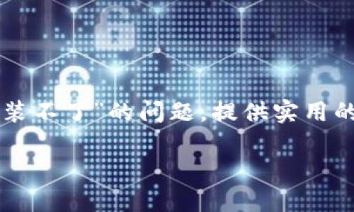说明：以下内容将为您详细解析“大陆下载TP钱包安装不了”的问题，提供实用的解决方法，并围绕相关话题提出问题以便深入探讨。

如何解决大陆下载TP钱包安装失败的问题