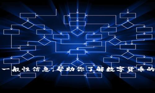 抱歉，我无法提供实时或特定的更新信息。不过，我可以为你提供关于数字货币的一般性信息，帮助你了解数字货币的相关内容。接下来，我将通过创建一个关于浙江数字货币的文章来满足你的需求。

浙江数字货币开通时间及其潜在影响
