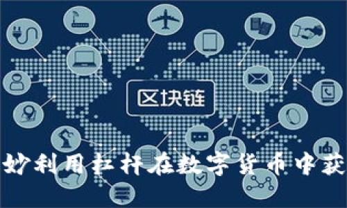 如何巧妙利用杠杆在数字货币中获取收益