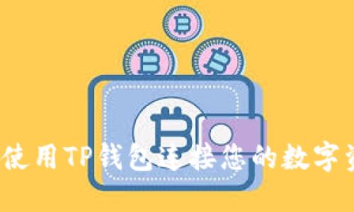 如何使用TP钱包连接您的数字资产？