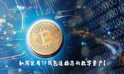 如何使用TP钱包连接您的数字资产？