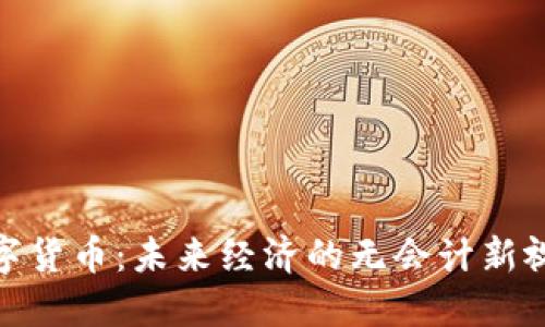 数字货币：未来经济的无会计新视野