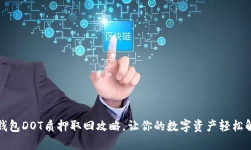 TP钱包DOT质押取回攻略，让你的数字资产轻松解锁
