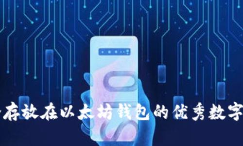 适合存放在以太坊钱包的优秀数字货币