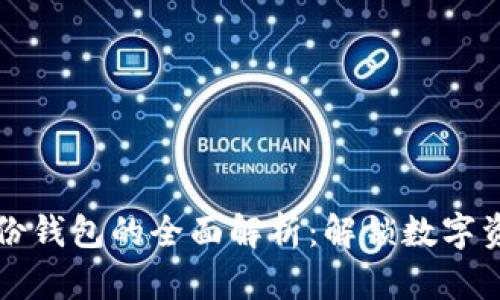 TP注册身份钱包的全面解析：解锁数字资产的未来