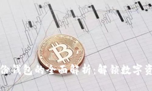 TP注册身份钱包的全面解析：解锁数字资产的未来