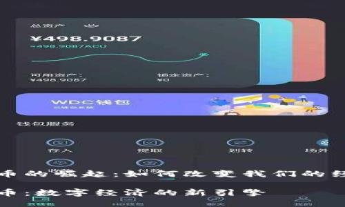 数字货币的崛起：如何改变我们的经济生活

数字货币：数字经济的新引擎