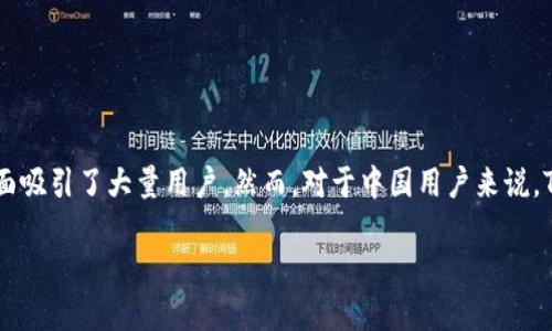 探索TP钱包：中国用户如何突破交易限制

随着区块链技术的飞速发展，数字资产的管理和交易也变得愈发重要。TP钱包作为一款功能强大的数字资产钱包，因其多样化的交易功能和便捷的操作界面吸引了大量用户。然而，对于中国用户来说，TP钱包的交易限制令不少人感到困惑。今天，我们将深入探讨TP钱包限制中国用户交易的原因，以及寻找到底该如何有效地进行交易，实现资产的自由流转。

深度解析 TP钱包限制中国用户交易的原因与对策