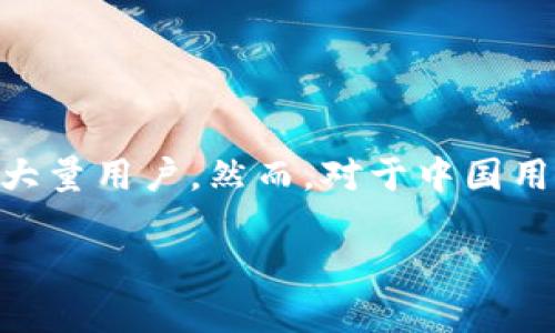 探索TP钱包：中国用户如何突破交易限制

随着区块链技术的飞速发展，数字资产的管理和交易也变得愈发重要。TP钱包作为一款功能强大的数字资产钱包，因其多样化的交易功能和便捷的操作界面吸引了大量用户。然而，对于中国用户来说，TP钱包的交易限制令不少人感到困惑。今天，我们将深入探讨TP钱包限制中国用户交易的原因，以及寻找到底该如何有效地进行交易，实现资产的自由流转。

深度解析 TP钱包限制中国用户交易的原因与对策