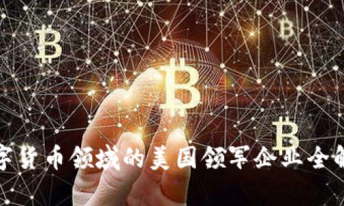 数字货币领域的美国领军企业全解析