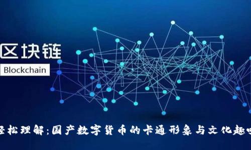 轻松理解：国产数字货币的卡通形象与文化趣味