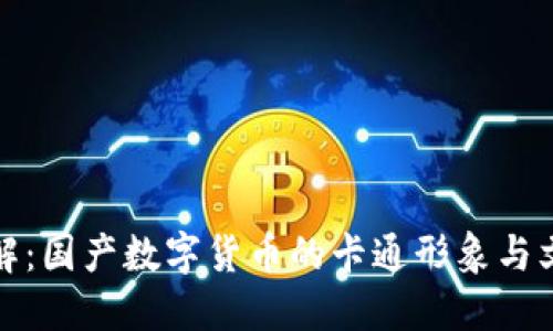 轻松理解：国产数字货币的卡通形象与文化趣味
