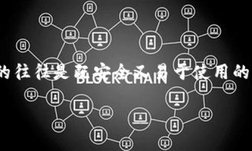 思考用户搜索意图

在如今这个信息爆炸的时代，许多人在寻找数字金融工具和应用程序时，往往会因为众多选择而感到困惑。特别是在加密货币和数字钱包的领域，用户希望找到的往往是既安全又易于使用的解决方案。在这样的背景下，很多用户可能会问：“t p钱包为什么有两个 app？”这个问题不仅突出用户的好奇心，也反映出他们对产品详细功能与实用性的需求。

为何t p钱包有两个独立应用程序？