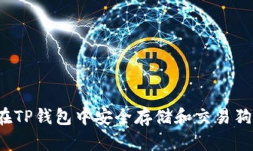 如何在TP钱包中安全存储和交易狗狗币？