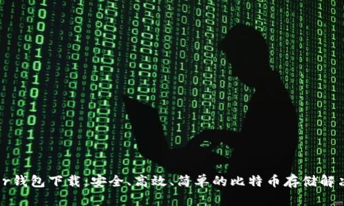 Bither钱包下载：安全、高效、简单的比特币存储解决方案