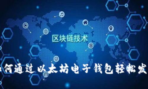 如何通过以太坊电子钱包轻松发币