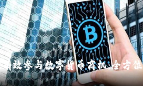 如何有效参与数字货币商机：全方位指南