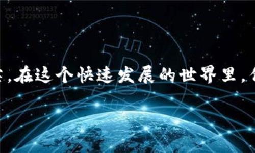 2021年：纸币与数字支付的较量

在现代社会中，钱包的使用情况似乎正在悄然变化。随着科技的发展和支付方式的多样化，越来越多的人开始习惯使用数字支付，而传统的钱包似乎逐渐退居二线。然而，到2021年，真的还有人使用钱包吗？这个问题值得我们深入探讨。

钱包的传统魅力

首先，钱包作为一种传统的载体，承载着我们生活中的各种重要信息和物品。无论是信用卡、身份证，还是一些现金和名片，钱包几乎成了我们生活中的一个小宇宙。即便在数字化浪潮席卷的今天，仍有许多人享受使用钱包的感觉。那种把硬币放进钱包的声音，还是能让人感到一丝熟悉的亲切。

现代支付方式的崛起

然而，数字支付的快速崛起让钱包面临着前所未有的挑战。像支付宝、微信支付这样的应用已经深入到我们的日常生活中。在许多城市，街边的小摊贩和商家也开始接受手机支付，令传统的钱包显得有些“过时”。人们在完成购物时，只需掏出手机，几秒钟的扫码支付便能搞定，简直方便无比。

钱包的使用者：依然坚守的用户群体

尽管数字支付越来越普及，但仍有许多人对传统钱包情有独钟。比如，对于一些老年人来说，他们更习惯于使用纸币，很难适应那些复杂的支付工具。此外，在一些文化背景下，现金交易仍有其独特的社会意义，比如在与亲朋好友进行小额赠与时，现金往往显得更加直接和温暖。

钱包的多样性与个性化

不仅如此，钱包的设计和风格也在不断变化。现在市面上有各种各样的个性化钱包，从简约风格到复古设计，甚至可以定制名字或标志。这些独特的钱包不仅是一种实用的工具，还传达了个人的品味与风格。即便在数字化时代，钱包依然是一种身份证明，承载着一个人的生活轨迹。

数字与传统的结合：未来支付的想象

对于未来，我们不妨构想一种将传统钱包与数字支付完美结合的形式。例如，开发出一种智能钱包，既能存放现金、卡片，又能通过手机技术进行数字支付。这样的创新设计可能会吸引那些既喜欢传统又不想被时代潮流抛弃的人群。

结论

总的来说，虽然2021年数字支付已成为主流，但传统钱包并没有完全消失。两者之间的结合可能会为未来的支付方式带来新的光芒。在这个快速发展的世界里，传统与现代的融合或许才是最符合人心的方向。

2021年，还有人使用钱包吗？传统与现代支付的交融