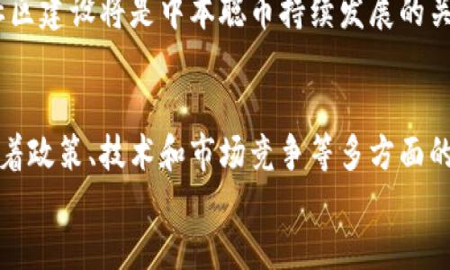 jiaotitle中本聪币BTCs公链：探索创新的去中心化钱包/jiaotitle
中本聪币,BTCs,公链,去中心化钱包/guanjianci

什么是中本聪币BTCs公链？
中本聪币BTCs公链是对比特币的一次创新与延伸。想象一下比特币的基本架构，它是由最初的中本聪所创立，旨在创造一种新的去中心化的数字货币。BTCs公链则致力于在这一基础上，实现更高的交易速度和更低的手续费，为用户提供可靠的数字资产管理平台。
在互联网快速发展的今天，区块链技术成为了数字金融极为重要的一部分，而BTCs公链的出现，使得数字货币的运用和交易方式更加灵活。它不仅能够解决传统金融系统中的一些弊端，同时也能为用户带来更加多元化的投资选择。

去中心化钱包的优势
为何选择去中心化钱包？去中心化钱包在用户的数字资产管理中，提供了许多传统钱包无法比拟的优势。首先，去中心化钱包的最大特点就是控制权完全在用户手中，用户可以直接掌握自己的私钥，这样一来即便是交易所被黑客攻击，用户的资产也不会受到影响。
此外，去中心化钱包通常具有更高的安全性。用户不需要依赖第三方平台来存储资金，仿佛回到了一个可以自由掌控自己财富的时代。钱包中的资产和交易信息都是通过区块链技术进行加密，确保信息的安全性和隐私性。
最后，去中心化钱包提供了更多的多样化功能，比如跨链转账、代币交换等。用户不仅可以进行简单的资产存取，还可以参与到各种去中心化应用(DeFi)中，享受创新带来的便利。

如何选择中本聪币BTCs公链钱包？
选择一款合适的钱包对于安全存储和管理数字资产来说至关重要。考虑到市场上有很多不同类型的中本聪币BTCs公链钱包，用户在选择时需考虑多个因素。
首先，安全性是首要考虑的因素。选一种有良好声誉和用户口碑的钱包，确保其具有强大的安全防护措施，比如双重认证或多签名技术。其次，操作简便性也很重要，选择一个用户界面友好且易于掌握的钱包，能够让你的投资体验更加顺畅。
此外，钱包的兼容性也是不能忽视的。确保选择的钱包可以与BTCs公链无缝兼容，支持在该公链上进行的所有功能。最后，选择拥有活跃社区和技术支持的钱包，能够在遇到问题时及时获得帮助，也能了解到更多关于钱包的使用技巧和新功能。

中本聪币BTCs的未来前景
随着区块链技术的进一步发展，BTCs公链的应用场景和功能将不断扩展，这也为中本聪币BTCs带来了更多的可能性。展望未来，我们可以期待以下几个方面的变化。
首先，随着越来越多的商家和平台开始接受数字货币支付，中本聪币BTCs有望成为一种主流支付方式。特别是在跨境电商、在线服务等领域，数字货币的使用可以大大简化交易流程，节省中介费用。
其次，去中心化金融(DeFi)的火爆趋势也为BTCs提供了广阔的应用空间。越来越多的用户开始关注资产的流动性和收益，BTCs在DeFi平台上的使用将吸引更多的投资者。
最后，中本聪币BTCs也可能与传统金融系统逐渐融合，为用户提供更多的金融服务。比如，推出基于BTCs的借贷、投资等服务，使得用户在数字资产管理上拥有更多选择。

在数字资产投资中如何降低风险
数字资产市场波动性极大，投资者在投资前一定要做好风险评估。以下是一些降低风险的策略。
首先，分散投资是一个避免单点失败的重要策略。不要将所有资金都投资于单一的数字资产，考虑建立一个多样化的投资组合，包括不同类型的数字货币和区块链项目。这样一来，即便某一资产表现不佳，整体投资的风险也能够被降低。
其次，要保持冷静，避免因为市场情绪而做出冲动决策。数字资产市场的短期波动常常会诱使投资者随波逐流，导致错误决策。建议定期审视自己的投资策略，设定合理的止盈和止损策略，以合理应对市场变化。
最后，加强对区块链技术和市场动态的学习与了解。在这个快速变化的行业中，只有不断吸收新的知识，保持对市场趋势的敏感度，才能在投资中保持优势。

关于中本聪币的未来发展有何疑虑？
尽管中本聪币BTCs公链展现出极大的潜力，但仍然存在一些值得投资者关注的风险与挑战。
首先，政策风险是一个无法绕过的问题。随着数字货币的普及，各国对其监管政策可能会不断变化，这可能会影响到中本聪币BTCs的流通性和使用便捷性。不同地区对数字货币的接受程度不一，有些国家甚至可能会禁止交易或使用，这对投资者来说是一个不少的挑战。
其次，技术风险也是一个长期存在的隐患。虽然区块链技术越来越成熟，但在实际操作中仍可能出现安全漏洞、新技术的跟进速度等问题。如果发生技术问题或者出现重大漏洞，可能会对投资者的资产带来直接的影响。
最后，市场竞争的加剧也不可忽视。随着数字货币市场的发展，越来越多的新兴项目快速崛起，可能会对中本聪币BTCs的市场份额产生侵蚀。因此，持续的技术创新和社区建设将是中本聪币持续发展的关键所在。

总结
中本聪币BTCs公链的推出，可谓是数字货币领域的一次重要进步。通过去中心化的钱包技术，用户能够更好地管理自己的资产，享受更高的安全性和便捷性。尽管面临着政策、技术和市场竞争等多方面的挑战，但只要保持警惕，不断学习，投资者仍然可以在这个领域中把握机会，获得可观的回报。而这一路上，了解更多的相关知识，将为每一位用户的决策提供有力支持。
希望投资者能够把握时代的脉搏，凭借自身的热情与智慧，不断探索数字资产的无限可能。