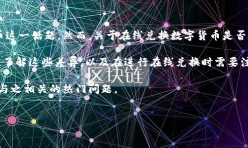 intro
随着数字货币的迅猛发展，越来越多的人开始关注在线兑换数字货币这一话题。然而，关于在线兑换数字货币是否合法的问题却常常让人感到困惑和不安。

在不同的国家和地区，数字货币的法律地位可能存在显著差异。因此，了解这些差异，以及在进行在线兑换时需要注意的法律问题，是每位数字货币投资者和用户必须面对的重要课题。

接下来，我们将深入探讨在线兑换数字货币的法律态势，并回答一些与之相关的热门问题。
/intro

在线兑换数字货币：法律风险与合规思考