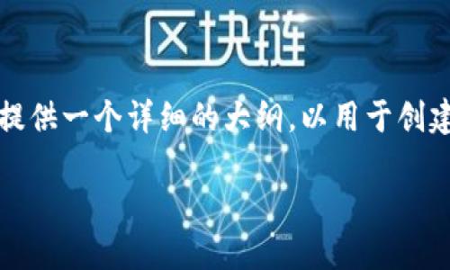 由于内容的特定要求和格式限制，这里将提供一个详细的大纲，以用于创建一个关于“TP钱包创建流程视频”的文章。

轻松上手：TP钱包创建流程视频指南