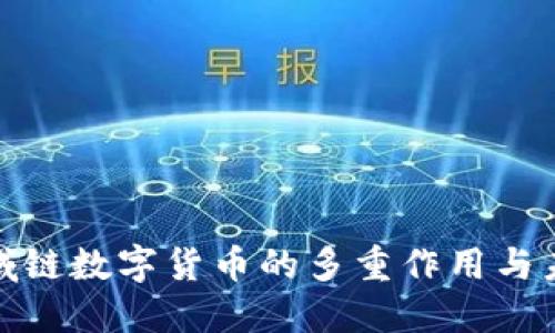 探索区域链数字货币的多重作用与未来趋势