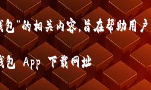 下面是关于“T P 钱包”的相关内容，旨在帮助用户了解更全面的信息。

安全可靠的 T P 钱包 App 下载网址