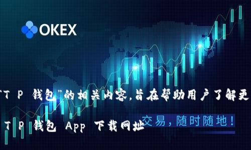 下面是关于“T P 钱包”的相关内容，旨在帮助用户了解更全面的信息。

安全可靠的 T P 钱包 App 下载网址