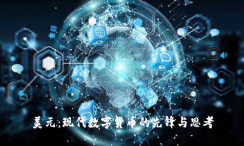 美元：现代数字货币的先锋与思考