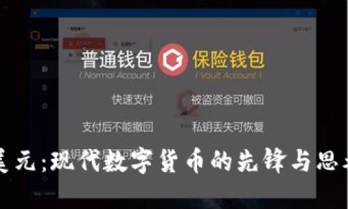 美元：现代数字货币的先锋与思考