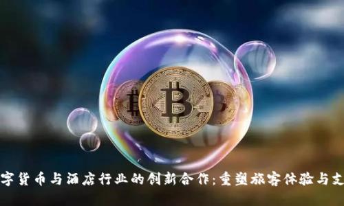 探索数字货币与酒店行业的创新合作：重塑旅客体验与支付方式