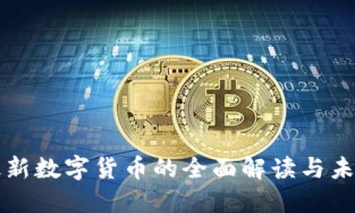 央行最新数字货币的全面解读与未来展望