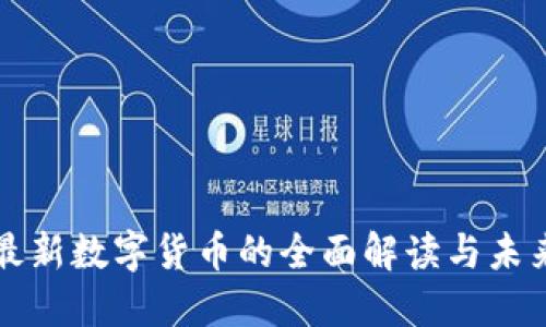 央行最新数字货币的全面解读与未来展望