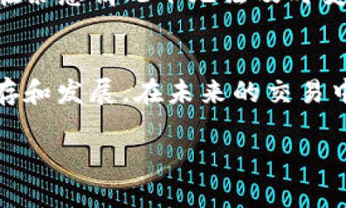 在谈论“TP钱包交易流动不足”这一话题之前，我们先来理解一些基本的概念，以便对这一问题有一个全面的了解。

什么是TP钱包？
TP钱包是一种数字资产钱包，专为用户存储、管理各类加密货币而设计。它可以被视为一个安全的数字仓库，用户可以通过TP钱包发送和接收虚拟货币，查看自己的资产情况，并进行其他交易操作。TP钱包的便捷性和安全性使其在加密货币投资者和交易者中获得了广泛应用。

流动性的概念
在金融市场中，“流动性”一词的含义非常重要。简单来说，流动性指的是资产能够多快地被转化为现金而不影响其价格。在加密货币交易中，流动性意味着某个币种的买卖是否迅速、容易。如果某个币种的交易量很小，那么在想要买入或卖出时，就可能会面临困难，这就是流动不足的问题。

交易流动不足是什么意思？
当谈到“交易流动不足”时，这指的是市场上某种资产的买卖活动不够频繁，导致用户在进行交易时可能会遇到困难。例如，如果你想卖出手中的某种加密货币，但市场上没有足够的买家，那么你就可能会面临价格优惠或交易延迟的问题。这种情况下，流动性不足，意味着无法快速成交，可能导致交易成本增加。

为何会出现交易流动不足的情况？
产生交易流动不足的原因有多方面。首先，市场参与者的数量不足。某些小型加密货币或新兴项目常常因为缺乏投资者关注而导致流动性不足。其次，市场的波动性也会影响流动性。在市场波动剧烈时，投资者可能更倾向于等待，不愿意进行交易。最后，某些特定的交易对的流动性也可能因平台限制、网络问题等多方面因素而受到影响。

如何应对交易流动不足？
面对交易流动不足的挑战，用户可以采取几种策略来提高交易的成功率。首先，了解市场动态是非常重要的。通过关注市场趋势和新闻，可以及时判断哪些币种可能面临流动性不足的问题。其次，选择合适的交易时机，通常在市场活跃时进行交易，这样更容易找到买卖对手。最后，若流动性不足持续存在，考虑投资于其他流动性更好的资产，可能是更明智的选择。

流动不足对投资者的影响
流动性不足会直接导致投资者在进行买卖操作时的体验变得不佳。当投资者无法以理想的价格快速成交时，他们可能会遭受损失。此外，流动性不足还可能导致投资者在紧急情况下无法及时变现资产，从而陷入困境。在加密货币市场中，投资者应权衡流动性与资产潜力之间的关系，做出更为明智的决策。

结语
综上所述，“TP钱包交易流动不足”是一个涉及交易成本和市场活跃度的重要话题。了解流动性的重要性、原因以及应对策略，将帮助投资者更好地在加密货币市场中生存和发展。在未来的交易中，保持警觉、选择合适的资产与时机，将是每一位投资者应具备的能力。

TP钱包交易流动不足的含义与应对策略