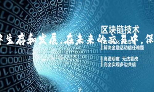 在谈论“TP钱包交易流动不足”这一话题之前，我们先来理解一些基本的概念，以便对这一问题有一个全面的了解。

什么是TP钱包？
TP钱包是一种数字资产钱包，专为用户存储、管理各类加密货币而设计。它可以被视为一个安全的数字仓库，用户可以通过TP钱包发送和接收虚拟货币，查看自己的资产情况，并进行其他交易操作。TP钱包的便捷性和安全性使其在加密货币投资者和交易者中获得了广泛应用。

流动性的概念
在金融市场中，“流动性”一词的含义非常重要。简单来说，流动性指的是资产能够多快地被转化为现金而不影响其价格。在加密货币交易中，流动性意味着某个币种的买卖是否迅速、容易。如果某个币种的交易量很小，那么在想要买入或卖出时，就可能会面临困难，这就是流动不足的问题。

交易流动不足是什么意思？
当谈到“交易流动不足”时，这指的是市场上某种资产的买卖活动不够频繁，导致用户在进行交易时可能会遇到困难。例如，如果你想卖出手中的某种加密货币，但市场上没有足够的买家，那么你就可能会面临价格优惠或交易延迟的问题。这种情况下，流动性不足，意味着无法快速成交，可能导致交易成本增加。

为何会出现交易流动不足的情况？
产生交易流动不足的原因有多方面。首先，市场参与者的数量不足。某些小型加密货币或新兴项目常常因为缺乏投资者关注而导致流动性不足。其次，市场的波动性也会影响流动性。在市场波动剧烈时，投资者可能更倾向于等待，不愿意进行交易。最后，某些特定的交易对的流动性也可能因平台限制、网络问题等多方面因素而受到影响。

如何应对交易流动不足？
面对交易流动不足的挑战，用户可以采取几种策略来提高交易的成功率。首先，了解市场动态是非常重要的。通过关注市场趋势和新闻，可以及时判断哪些币种可能面临流动性不足的问题。其次，选择合适的交易时机，通常在市场活跃时进行交易，这样更容易找到买卖对手。最后，若流动性不足持续存在，考虑投资于其他流动性更好的资产，可能是更明智的选择。

流动不足对投资者的影响
流动性不足会直接导致投资者在进行买卖操作时的体验变得不佳。当投资者无法以理想的价格快速成交时，他们可能会遭受损失。此外，流动性不足还可能导致投资者在紧急情况下无法及时变现资产，从而陷入困境。在加密货币市场中，投资者应权衡流动性与资产潜力之间的关系，做出更为明智的决策。

结语
综上所述，“TP钱包交易流动不足”是一个涉及交易成本和市场活跃度的重要话题。了解流动性的重要性、原因以及应对策略，将帮助投资者更好地在加密货币市场中生存和发展。在未来的交易中，保持警觉、选择合适的资产与时机，将是每一位投资者应具备的能力。

TP钱包交易流动不足的含义与应对策略