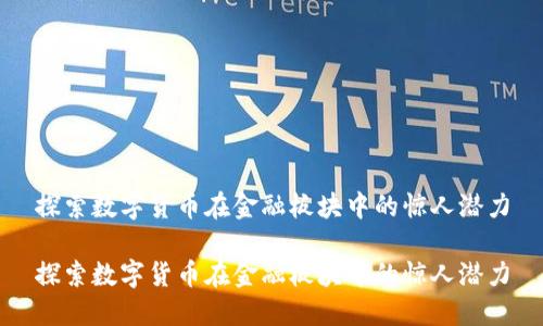 探索数字货币在金融板块中的惊人潜力

探索数字货币在金融板块中的惊人潜力