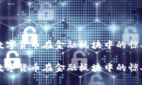 探索数字货币在金融板块中的惊人潜力

探索数字货币在金融板块中的惊人潜力
