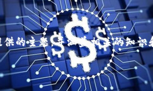 提示：为了保持内容的完整性和具体性，我将为你提供一个结构化的内容大纲以及关于“大陆下载TP钱包安全性”的讨论，这个内容基于你提供的主题，并涵盖相关的知识和信息。不过请注意，这里提供的内容未必达到3000字，具体实现需要依据细节进行扩展。您可以在每个部分增加更多的背景或具体案例等。

大陆下载TP钱包的安全性分析: 从易用性到风险防范