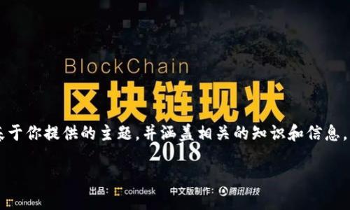提示：为了保持内容的完整性和具体性，我将为你提供一个结构化的内容大纲以及关于“大陆下载TP钱包安全性”的讨论，这个内容基于你提供的主题，并涵盖相关的知识和信息。不过请注意，这里提供的内容未必达到3000字，具体实现需要依据细节进行扩展。您可以在每个部分增加更多的背景或具体案例等。

大陆下载TP钱包的安全性分析: 从易用性到风险防范