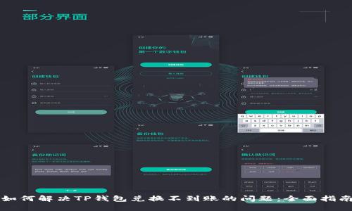 如何解决TP钱包兑换不到账的问题：全面指南