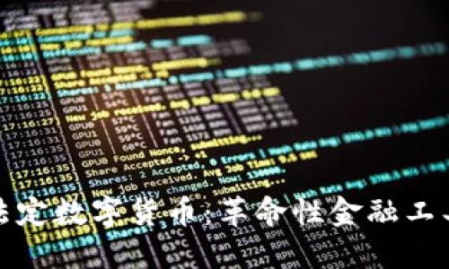 阿联酋法定数字货币：革命性金融工具的崛起