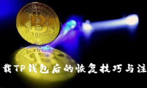 意外卸载TP钱包后的恢复技巧与注意事项